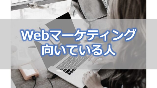 Webマーケティングに向いているのはどんな人？