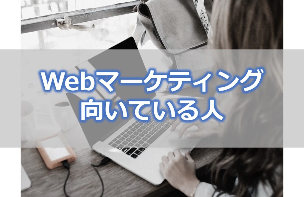 Webマーケティングに向いているのはどんな人？