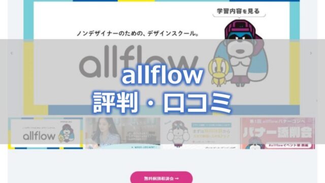 allflow評判・口コミ