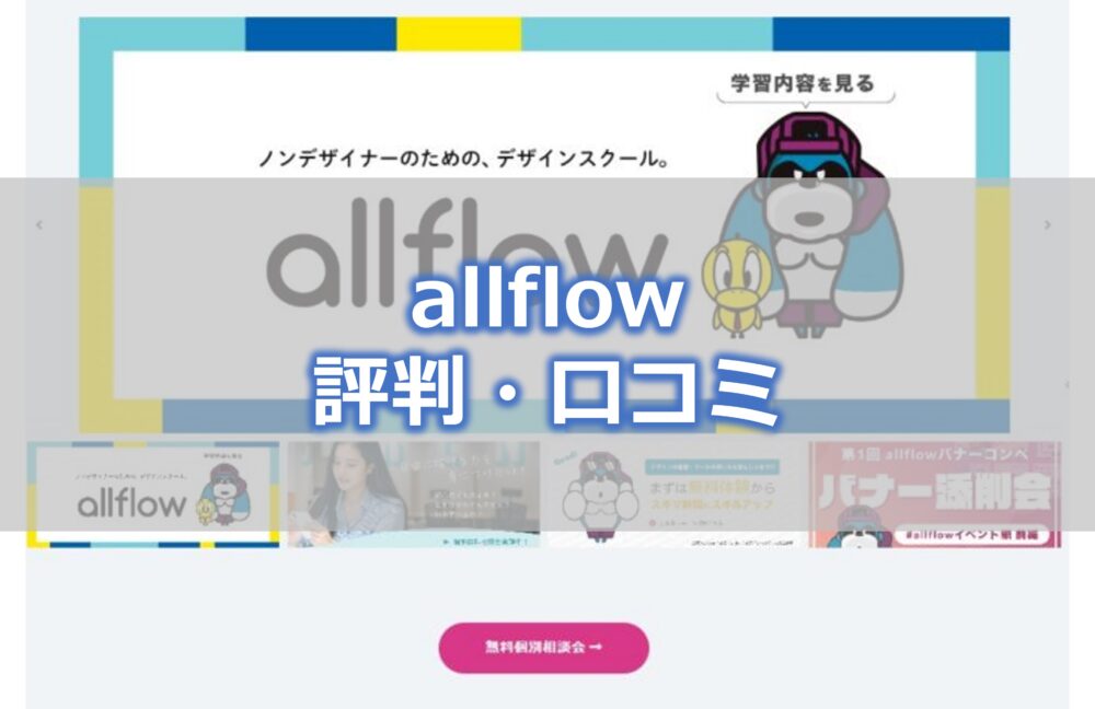 allflow評判・口コミ