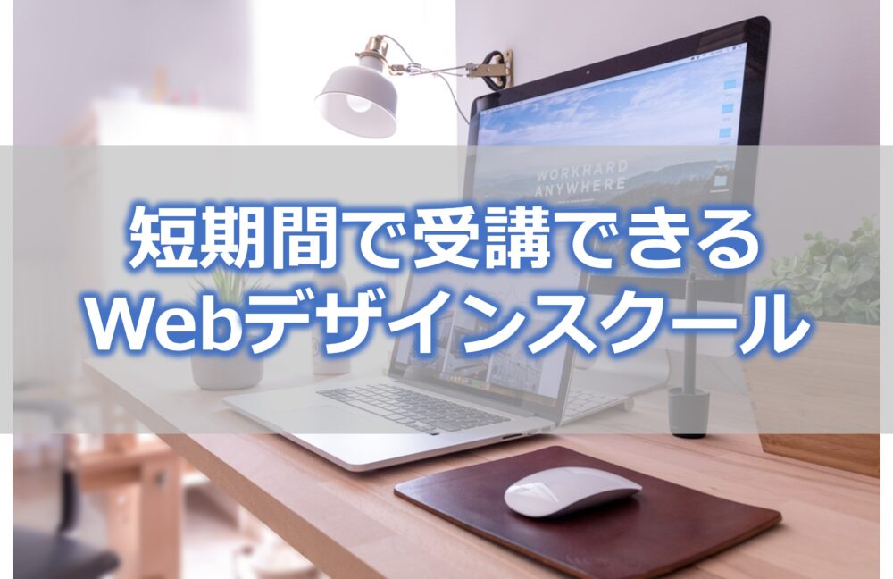 短期間で受講できるWebデザインスクール