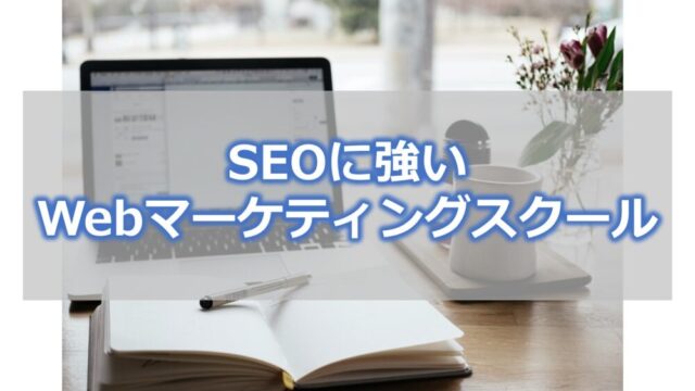 SEOに強いWebマーケティングスクール