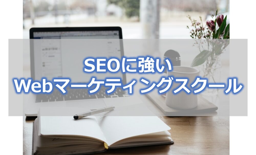 SEOに強いWebマーケティングスクール