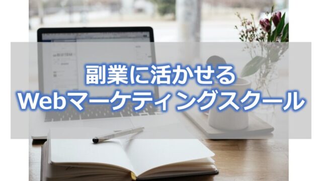 副業に活かせるWebマーケティングスクール