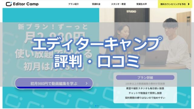 エディターキャンプ評判・口コミ