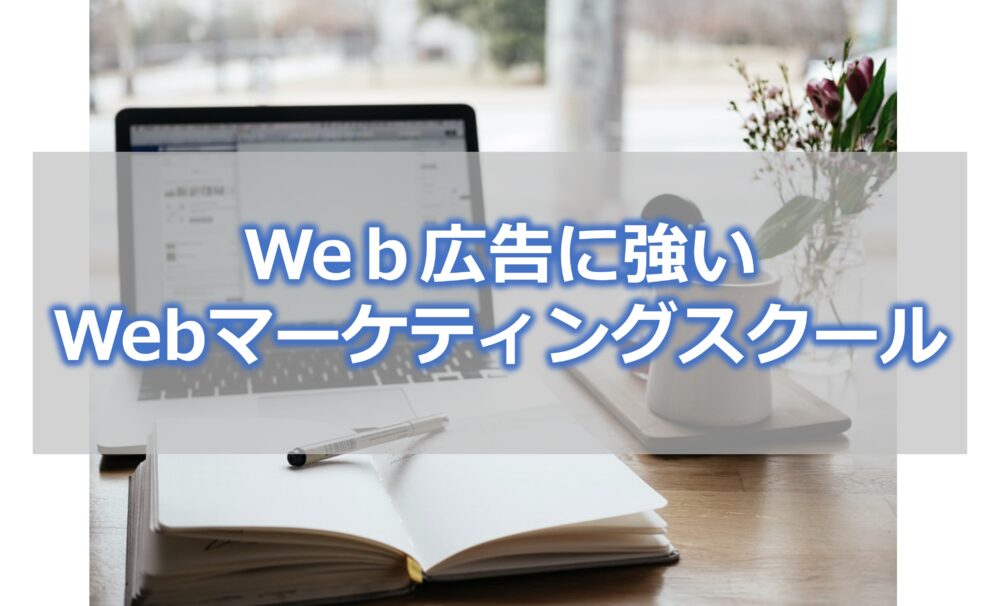 Web広告に強いマーケティングスクール・講座