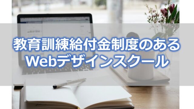 教育訓練給付金制度のあるWebデザインスクール