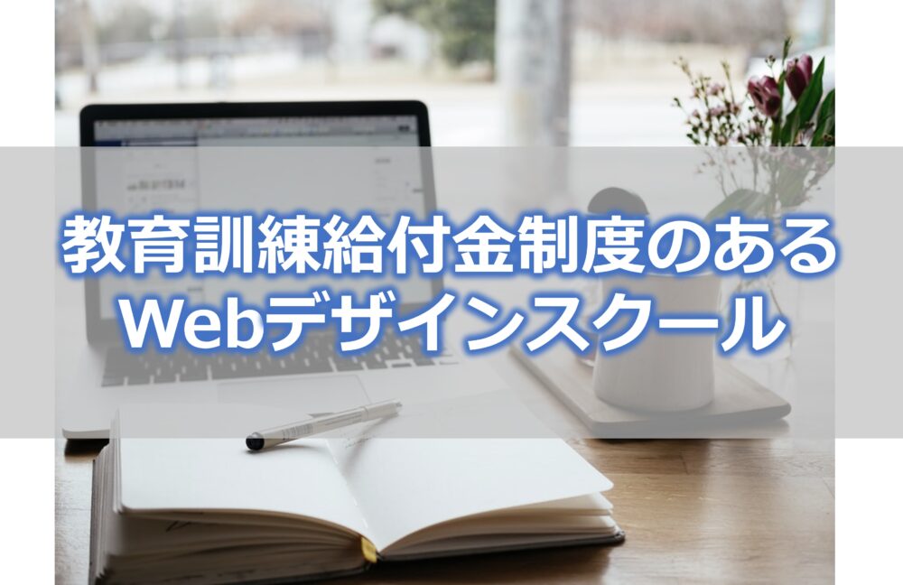 教育訓練給付金制度のあるWebデザインスクール