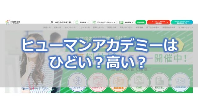 ヒューマンアカデミーはひどい?高い?