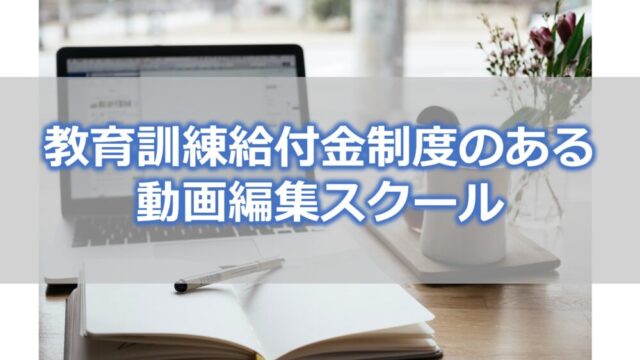 教育訓練給付金制度のある動画編集スクール