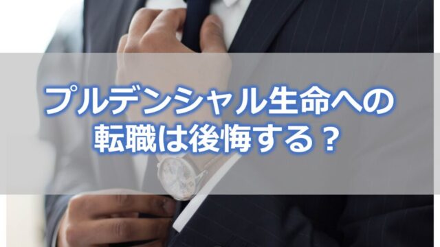 プルデンシャル生命への転職は後悔する?
