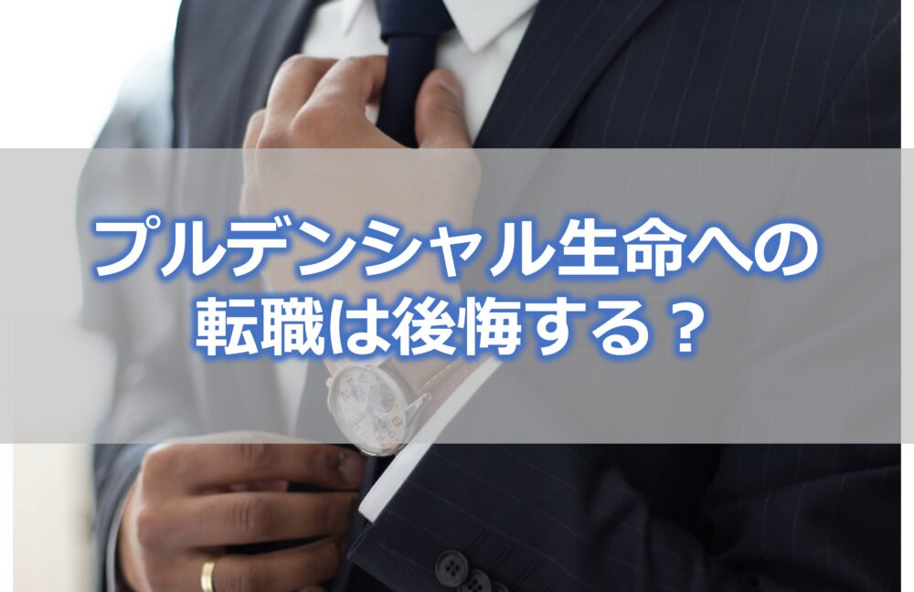 プルデンシャル生命への転職は後悔する？