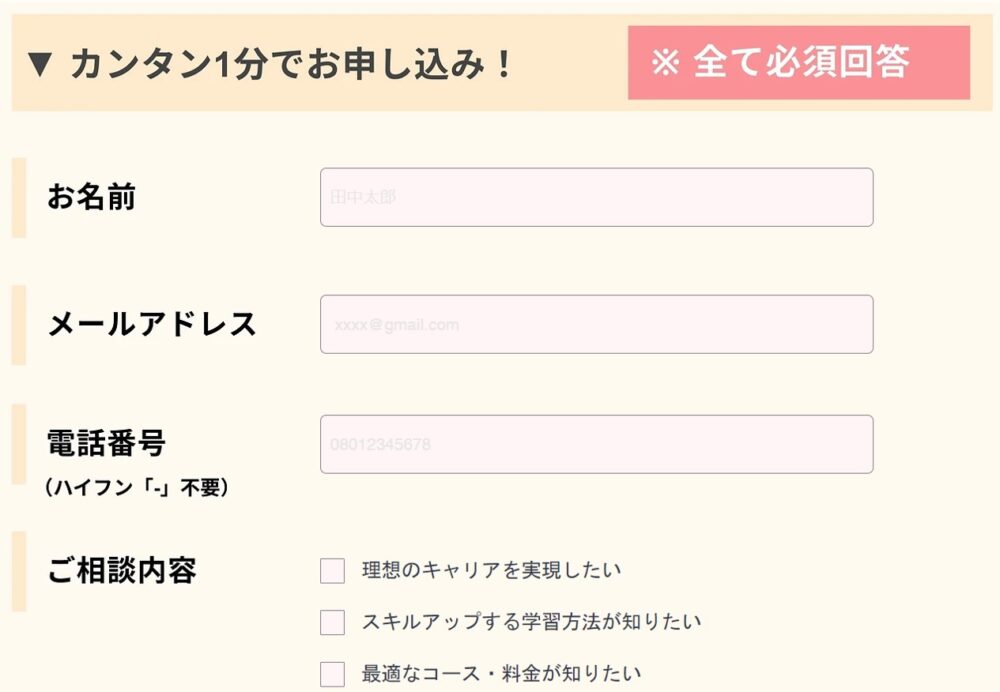 WEBCOACH無料カウンセリングの申し込みフォーム