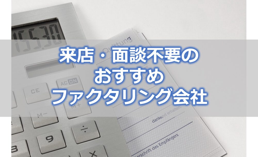 来店・面談不要のおすすめファクタリング会社