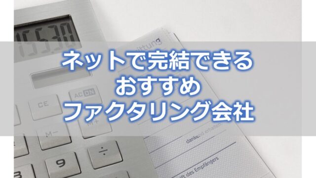 ネットで完結できるおすすめファクタリング会社