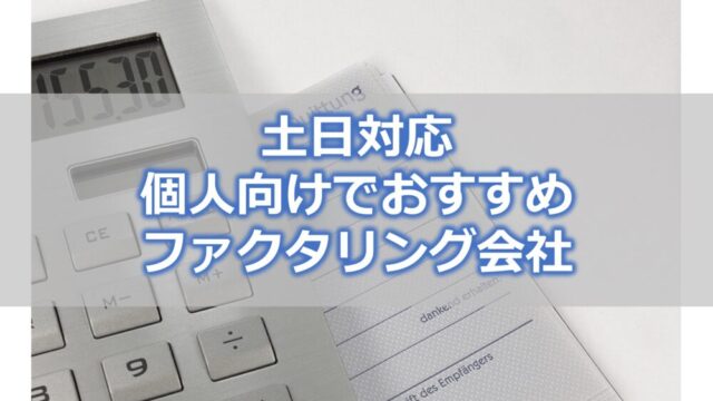 土日対応の個人向けでおすすめファクタリング会社