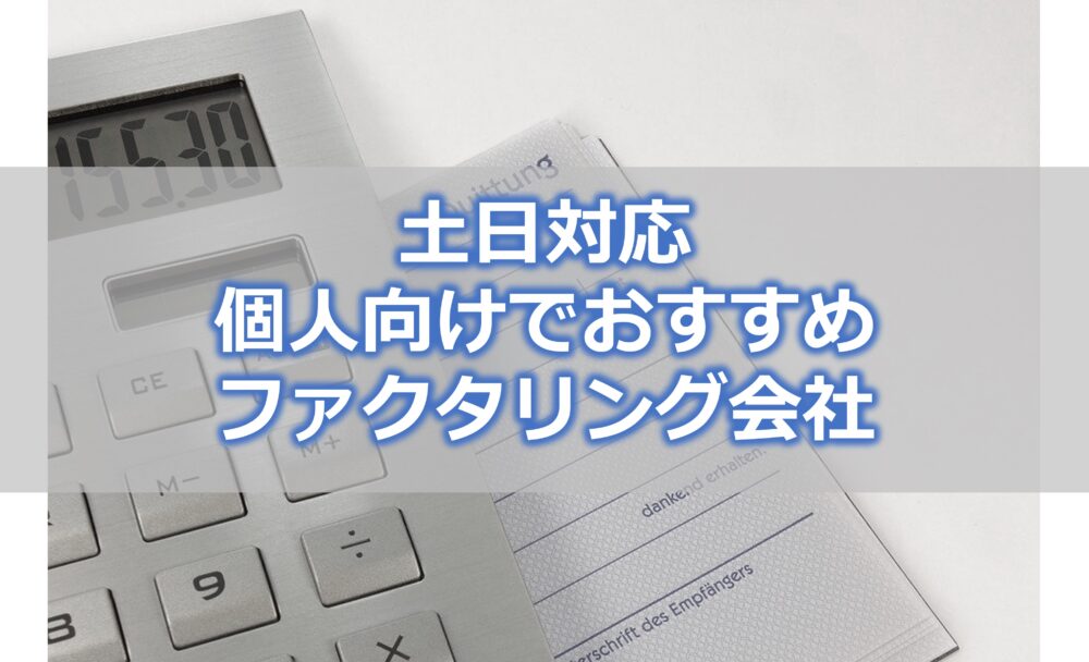 土日対応の個人向けでおすすめファクタリング会社