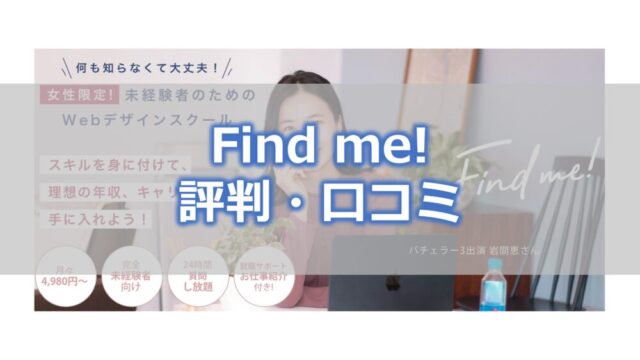 Find me!の評判・口コミ