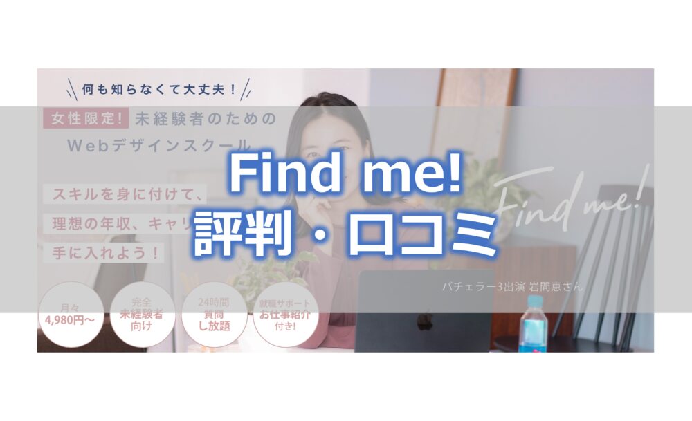 Find me!の評判・口コミ